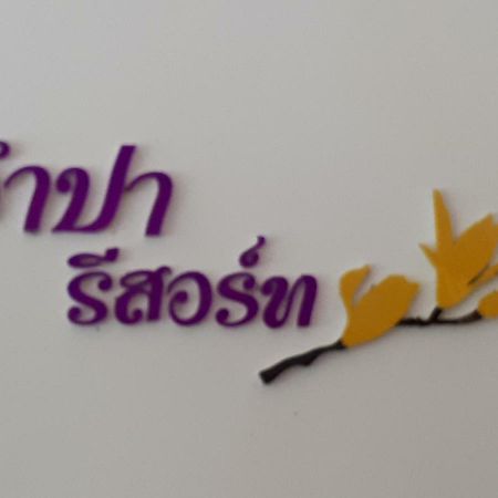 פיטסנולוק Jumpa Resort Hotel מראה חיצוני תמונה